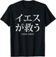 Jesus Saves in Japanese word font letter Christian religious T-Shirt - T-Shirt | Black