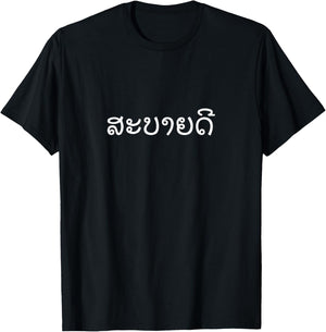 Sabaidee Laos and Thai Greeting | Lao writing gift T-Shirt - T-Shirt | Black