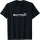 Sabaidee Laos and Thai Greeting | Lao writing gift T-Shirt - T-Shirt | Black