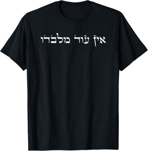No Other God But Him in Hebrew Christian Belief Jews T-Shirt - T-Shirt | Black