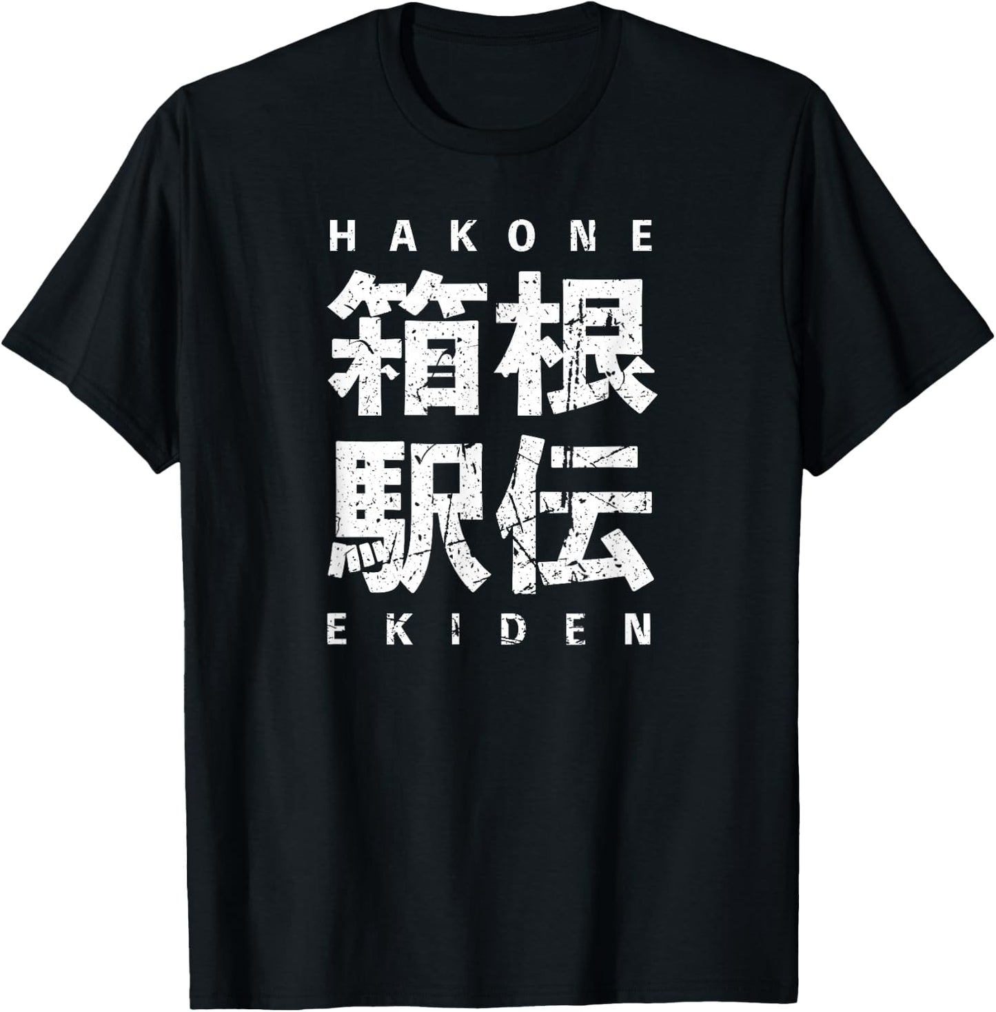 Hakone Ekiden Relay Japanese Kanji University Team Road Race T-Shirt - T-Shirt | Black