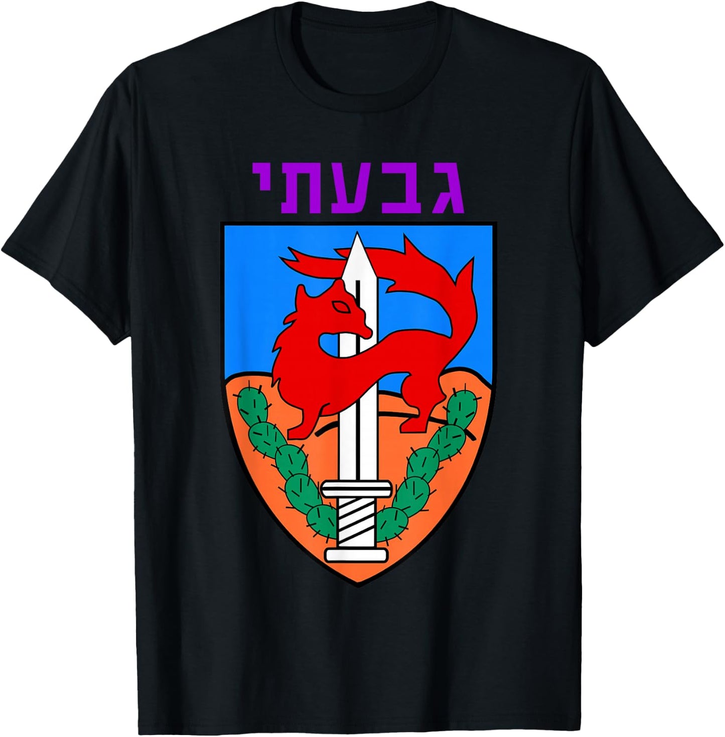 Givati Brigade Israeli Army Elite IDF Infantry Military Unit T-Shirt - T-Shirt | Black