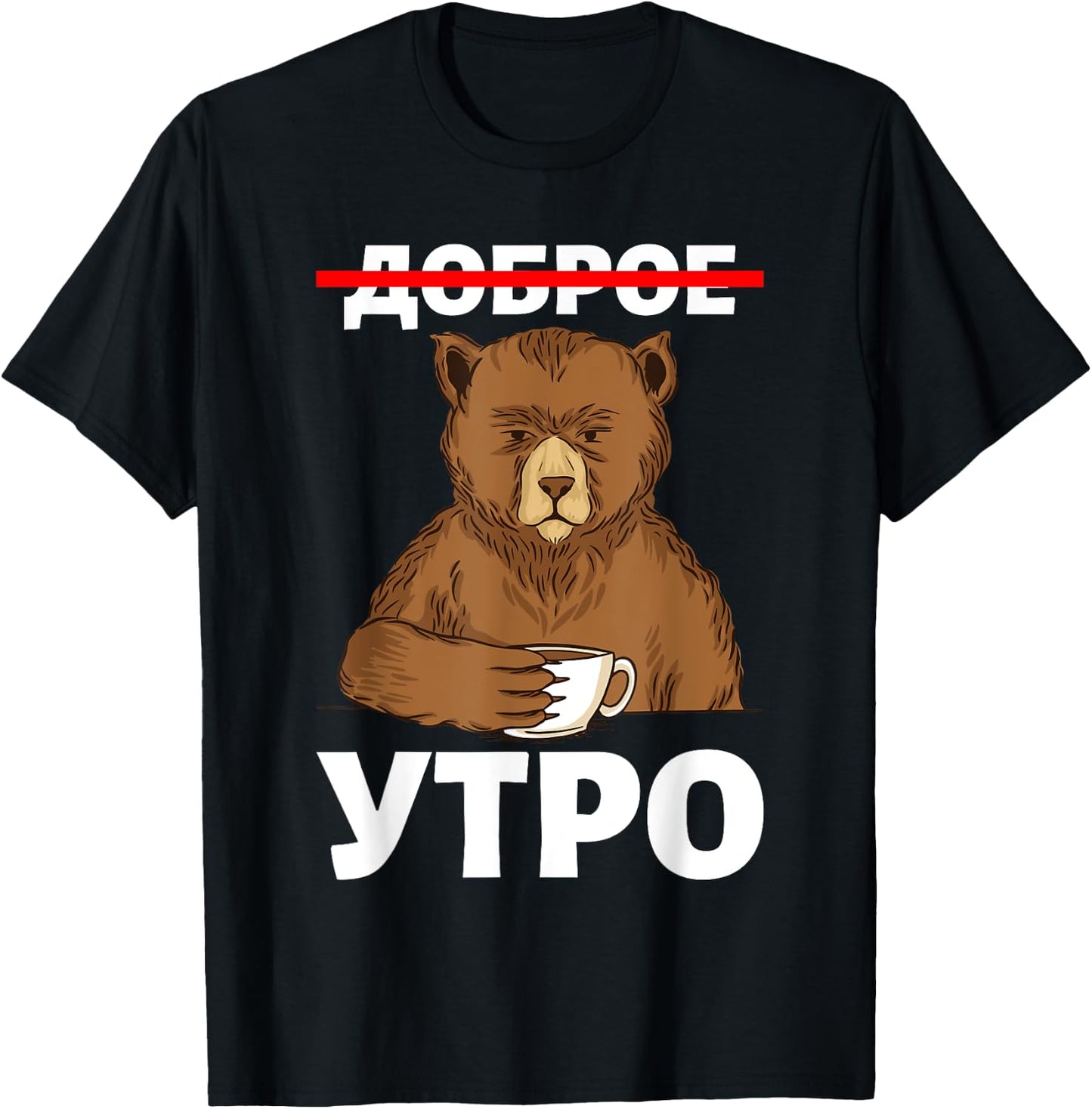 Good Morning in Russian Language Bear Coffee Russia Cyrillic T-Shirt - T-Shirt | Black