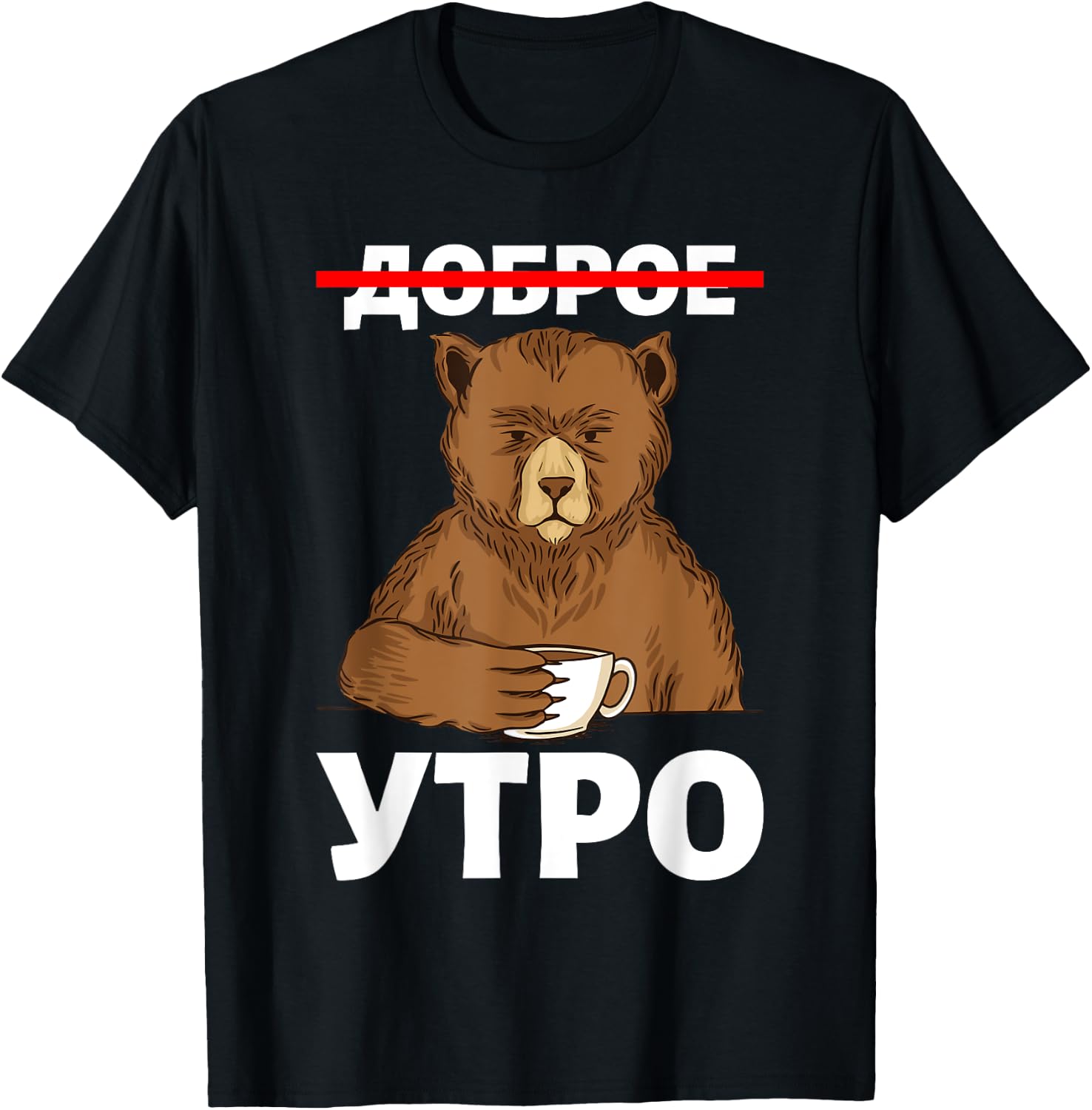 Good Morning in Russian Language Bear Coffee Russia Cyrillic T-Shirt - T-Shirt | Black